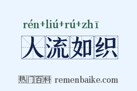 人流如织是什么意思的图片
